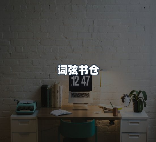 关于词弦书仓